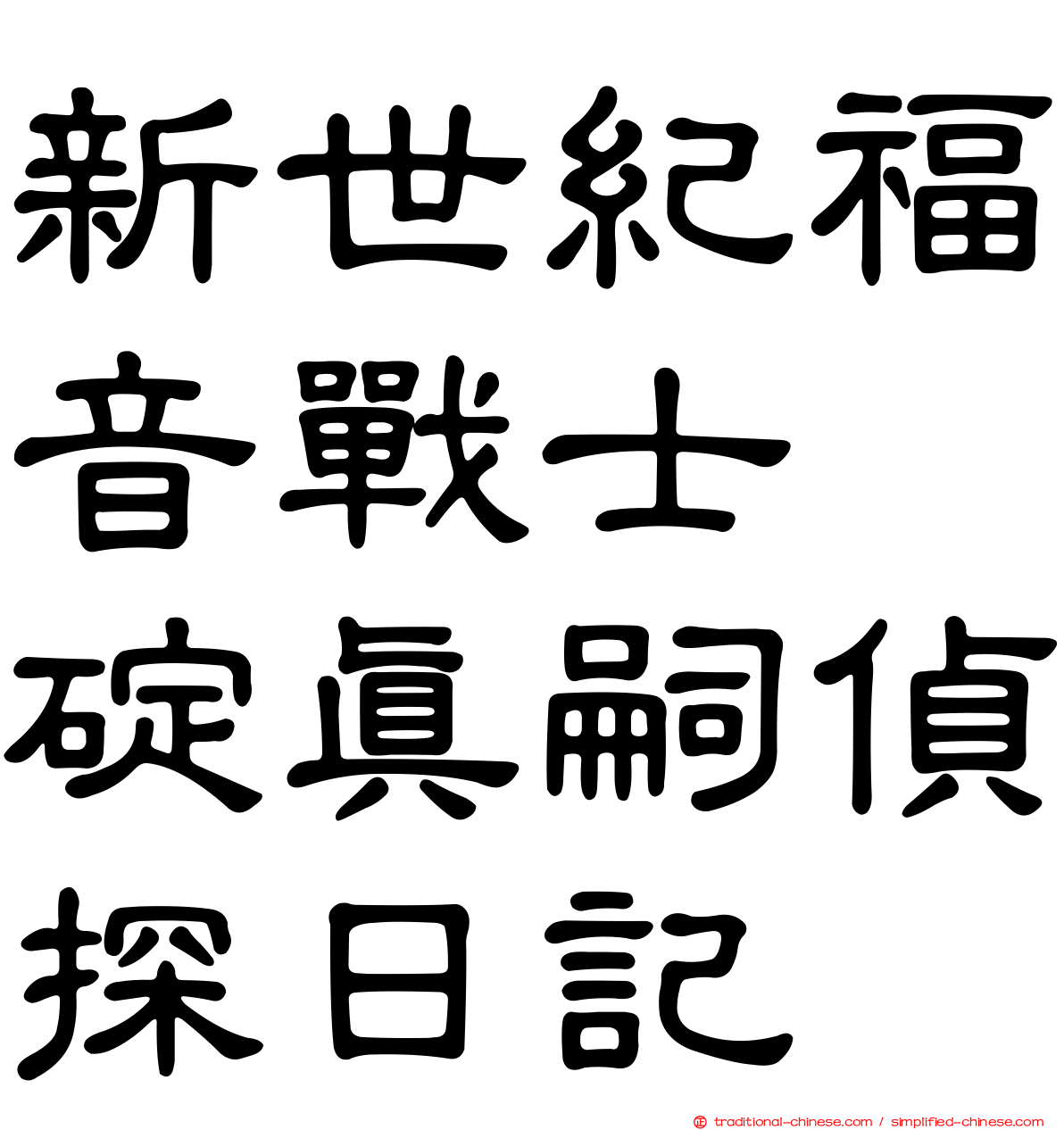 新世紀福音戰士　碇真嗣偵探日記